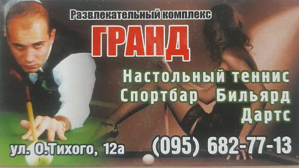 Розважальний клуб Гранд , більярд, настольний теніс, дартс Краматорськ