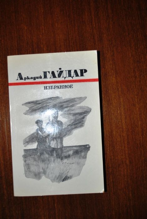 А. Гайдар. Избранное