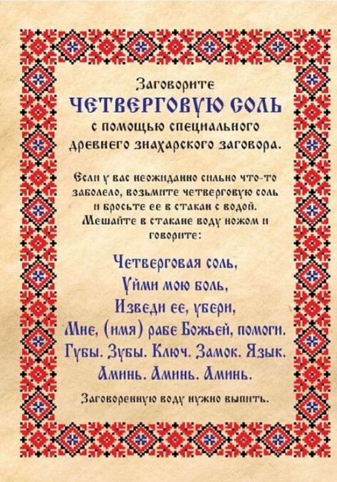 Четверговая соль. Оберег.