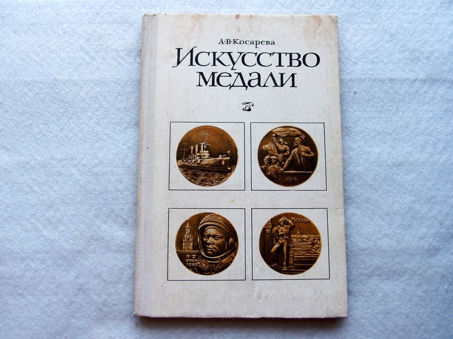 А. Косарева. Искусство медали