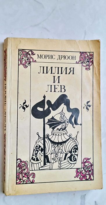 М. Дрюон. Лилия и Лев
