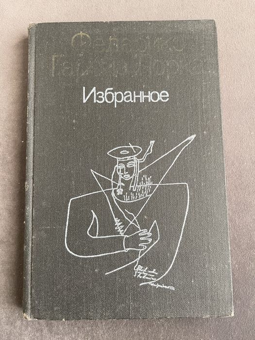 Ф.Г. Лорка. Избранное