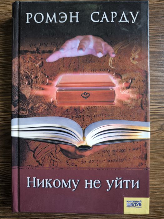 Р. Сарду. Никому не уйти