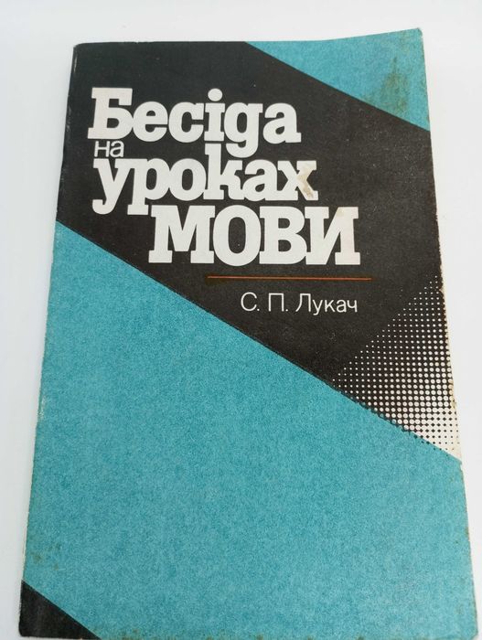 С.П. Лукач. Беседа на уроках языка