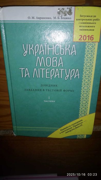 А. Авраменко. Справочник, украинский язык и литература