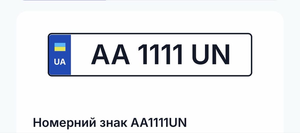 Продам номерний знак AA1111UN