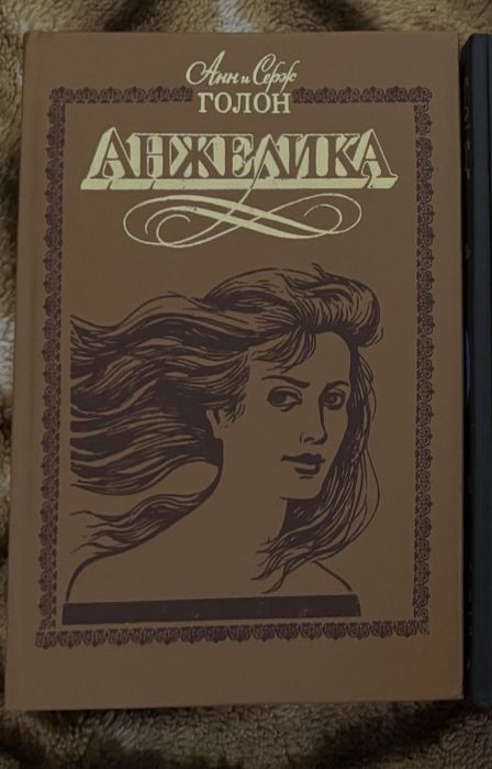 Анн и Серж Голон Анжелика