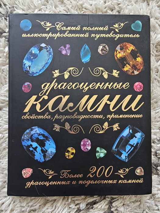 Дорогоцінне каміння ілюстрований довідник
