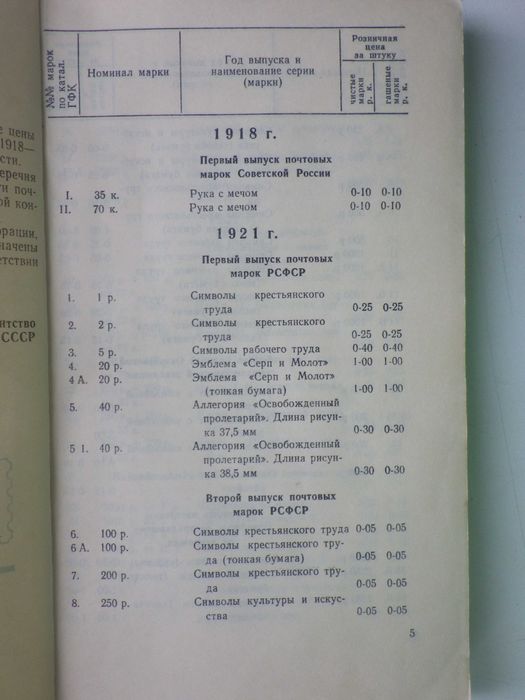 Прейскурант почтовых марок СССР. 1918- 1960 гг.