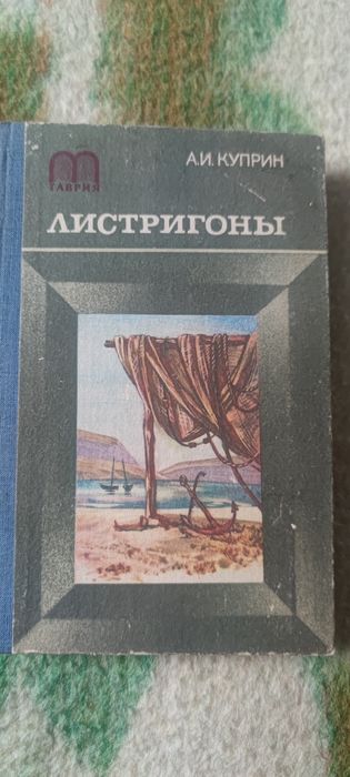 А.И. Куприн. Листригоны