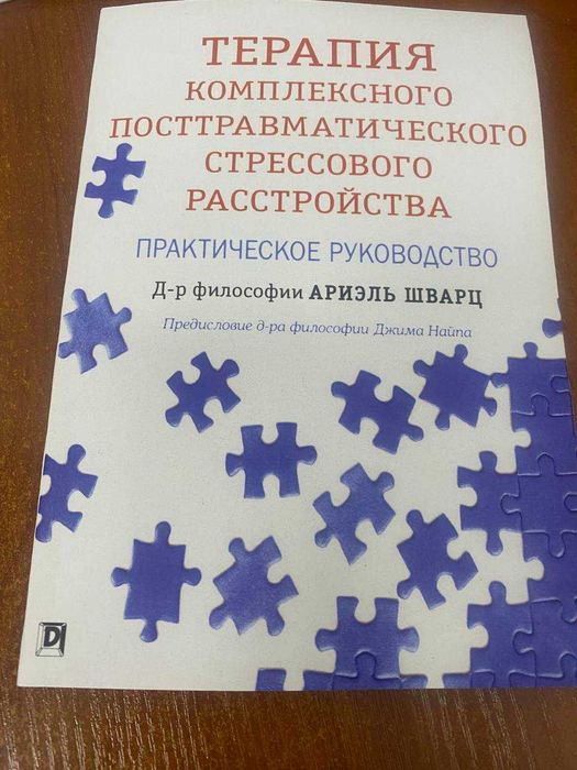 Терапия комплексного посттравматического стрессового расстройства: