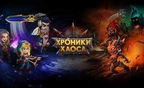 Продам аккаунт Хроники хаоса