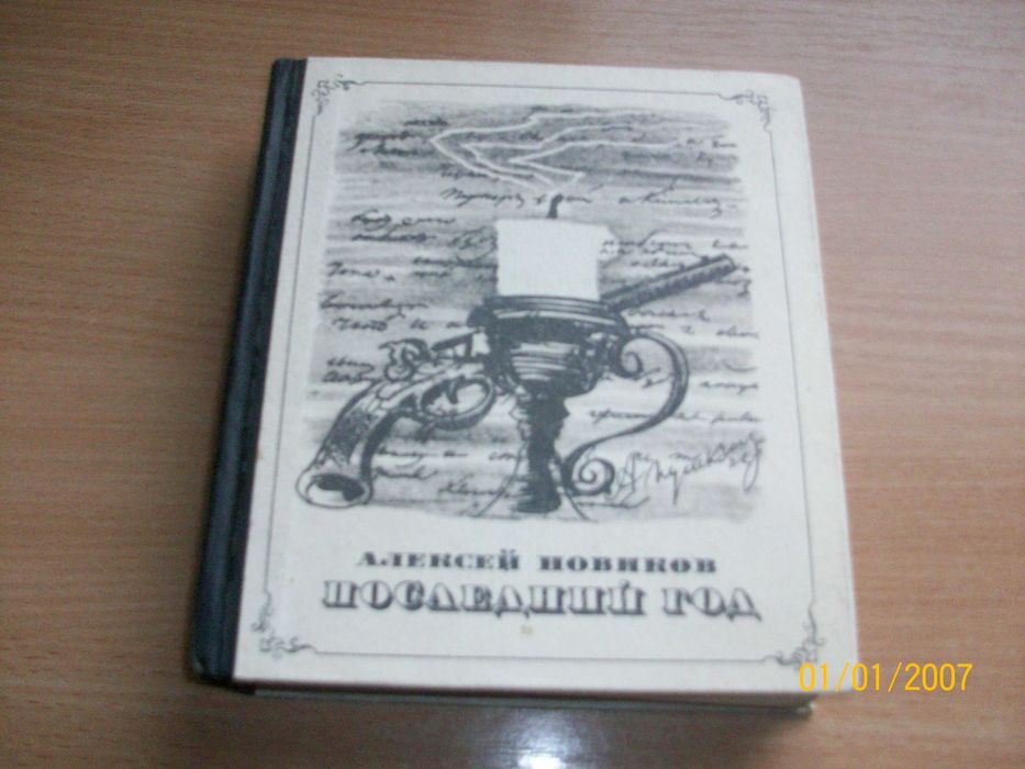 А. Новиков. Последний год
