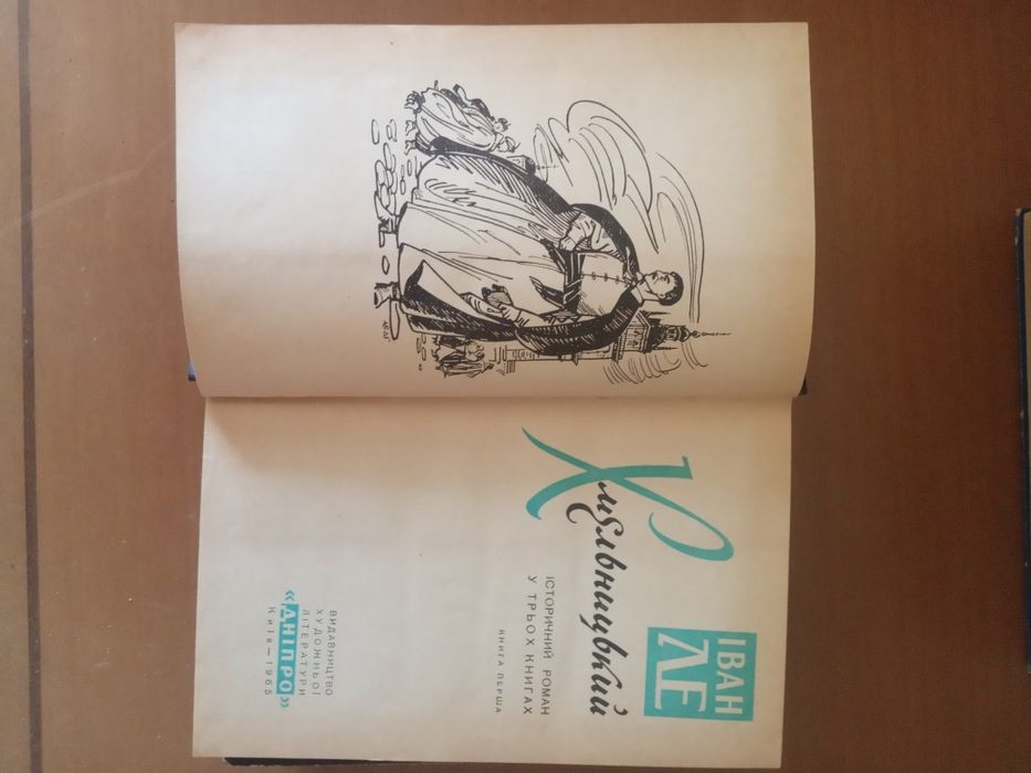 Исторический роман Б.Хмельницкий. автор И.Ле, автор М.Старицкий.