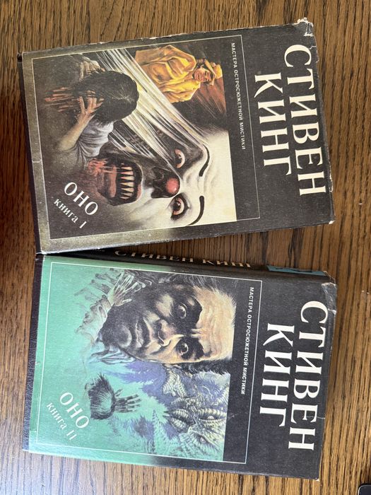 Стівен Кінг «Оно», 2 частини