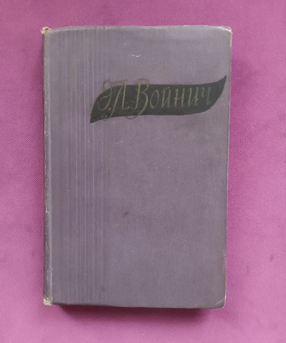 Э.Л. Войнич. Овод
