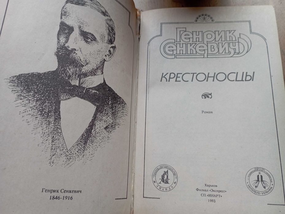 Крестоносцы Генрик Сенкевич