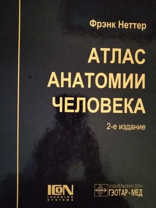 Фрэнк Неттер «Атлас анатомии человека»