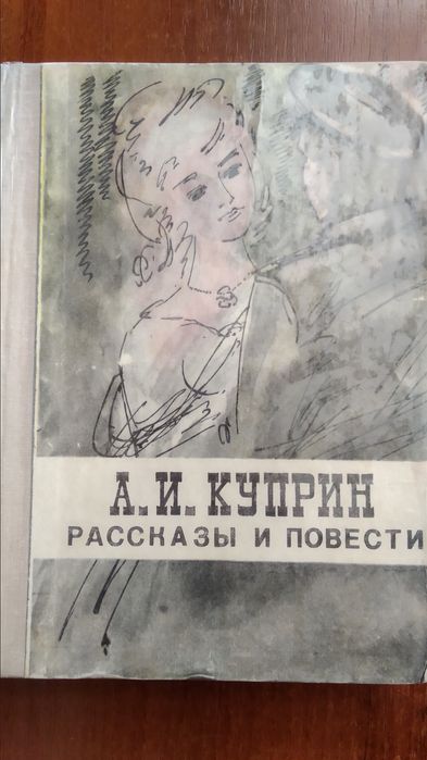 А.И. Куприн. Рассказы и повести