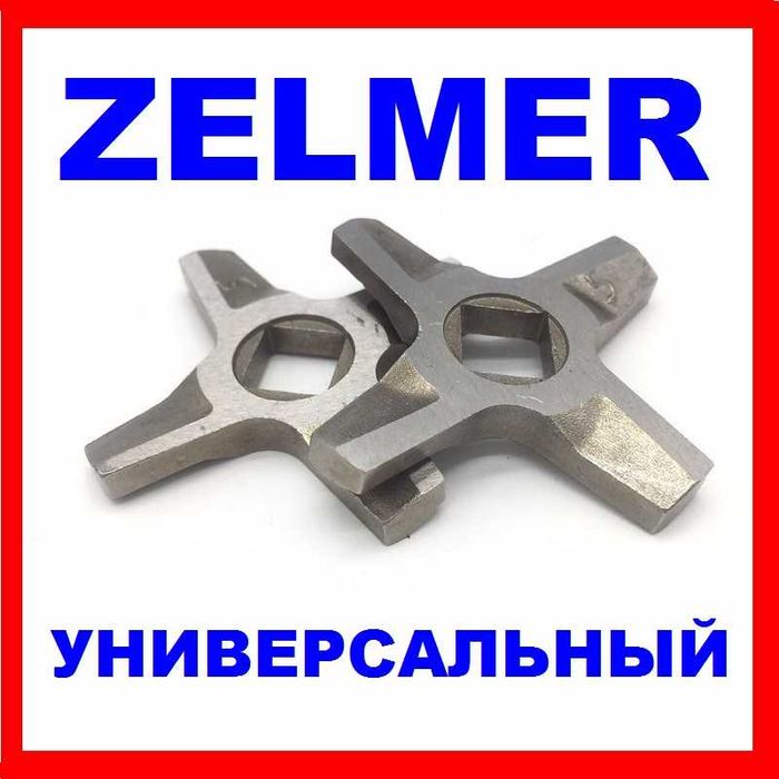 Ніж м'ясорубки Зелмер, нож мясорубки ZELMER,BOSCH =все модели