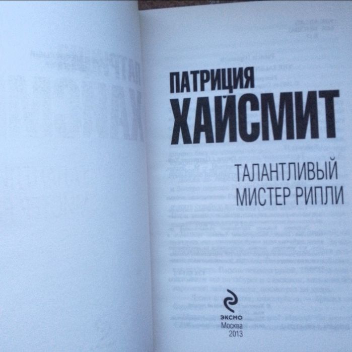 Книга: П. Хайсмит "Талантливый мистер Рипли".