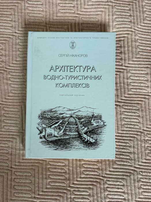 Архітектура водних туристичних комплексів Книги по архитектуре дизайну