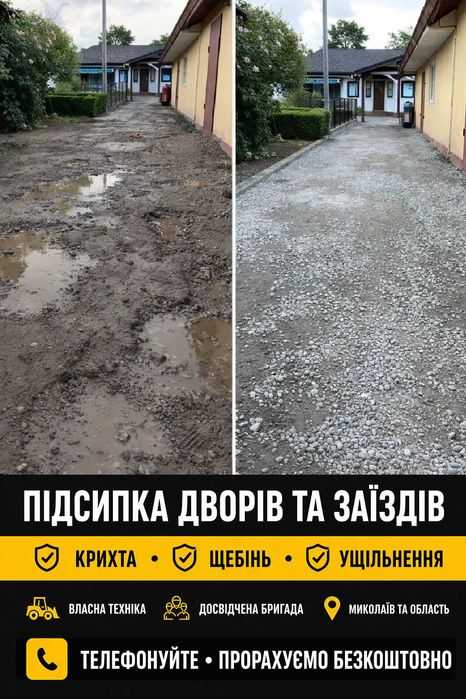 Асфальт, підсипка щебінь, бут, крошка. Миколаїв та область
