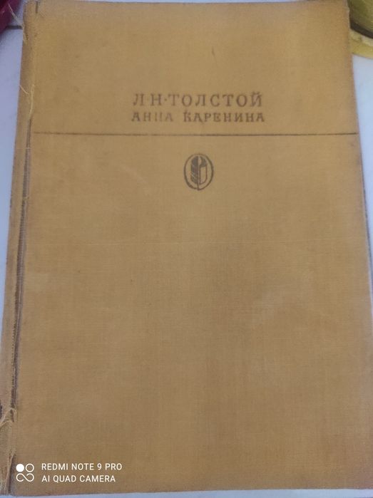 Л.Н. Толстой. Анна Каренина