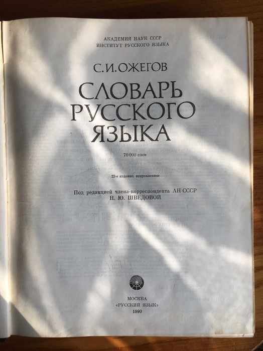 Словарь русского языка. Ожегов.