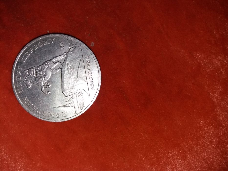 Продам радянські монети, паперові рублі, різних років