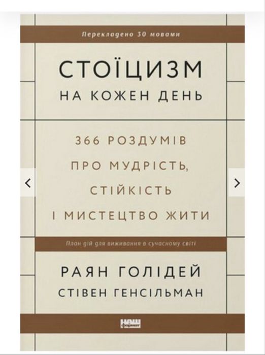 Книга : «Стоїцизм»