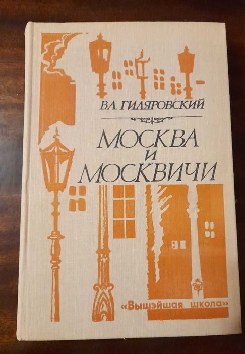 В.А. Гиляровский. Москва и москвичи