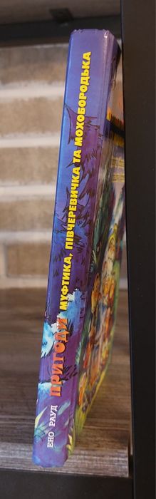 Пригоди Муфтика,Півчеревичка та Мохобородька.Ено Рауд.