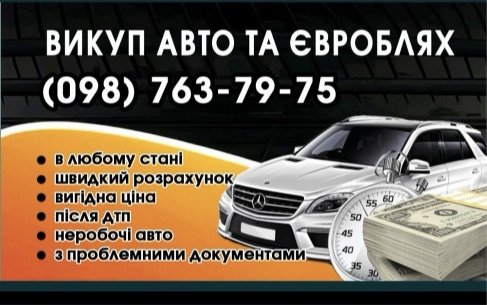 Викуп любих авто