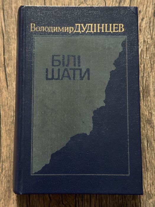В. Дудинцев. Белые одежды