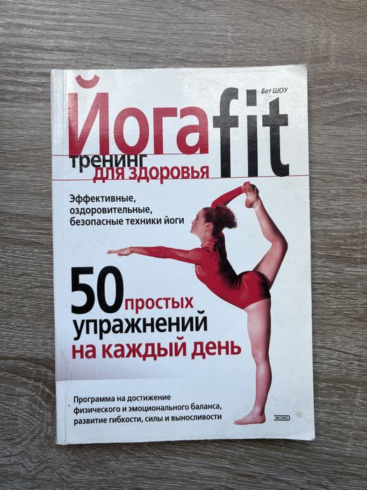«Йога fit тренинг для здоровья» Бет Шоу