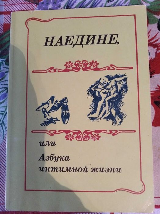 Наедине, или Азбука интимной жизни