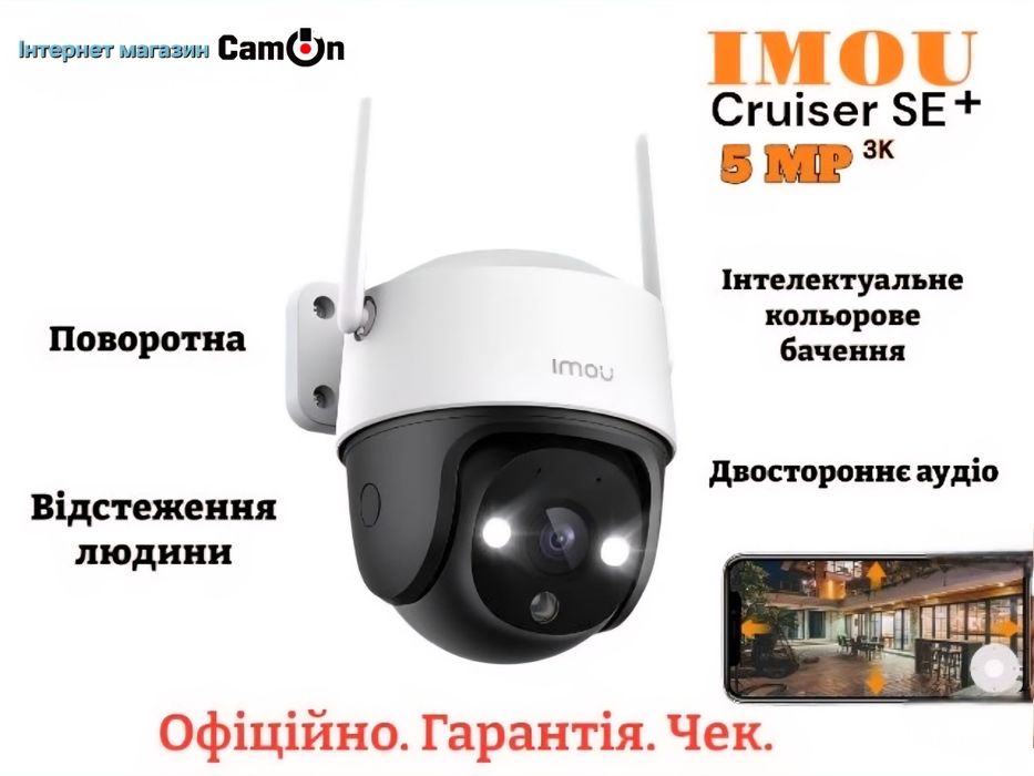 Камера Imou Cruiser SE+ 5мр. Видеонаблюдение 24/7, поворотная, умная.