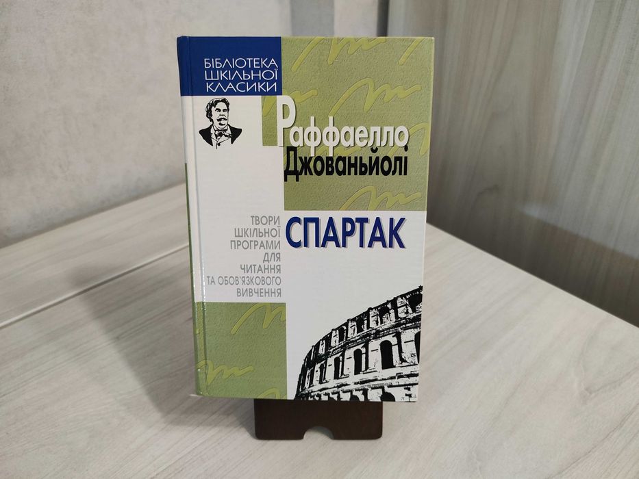 Р. Джованьйолі. Спартак