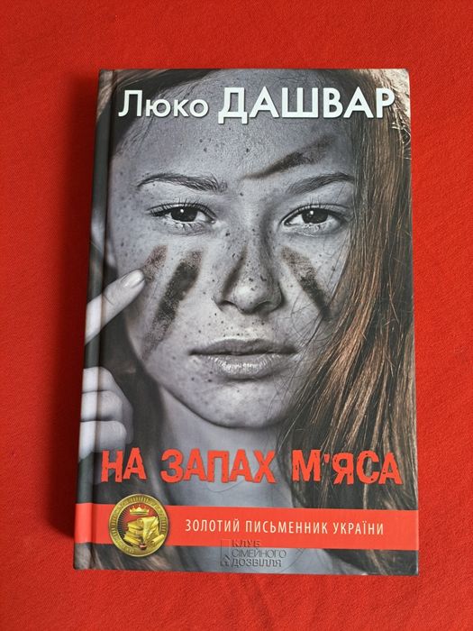 Книга Люко Дашвар