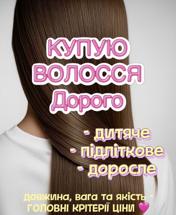 Волосся -  Дорого!