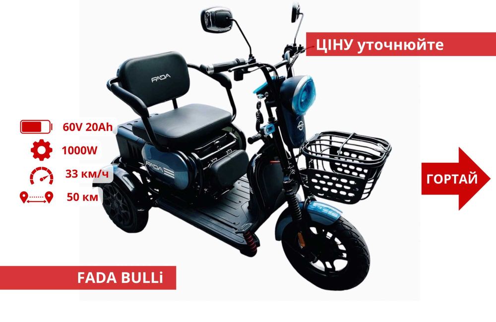 Триколісні Електроскутери Crosser TR1 / Fada Oldi / Forte Family - TR1