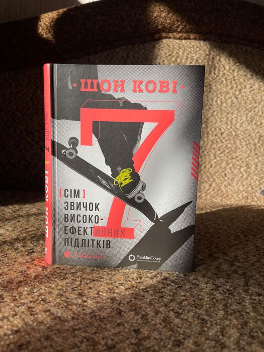 Книга 7 звичок високоефективних підлітків,  Шон Кові