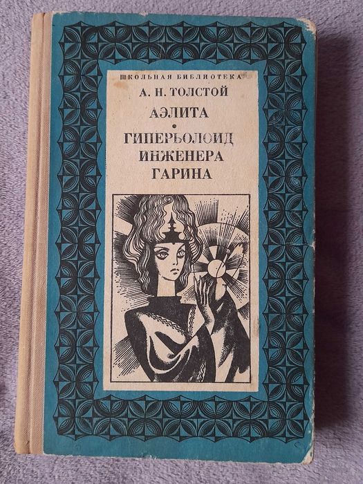 А.Н. Толстой "Аэлита", "Гиперболоид инженера Гарина" 1977
