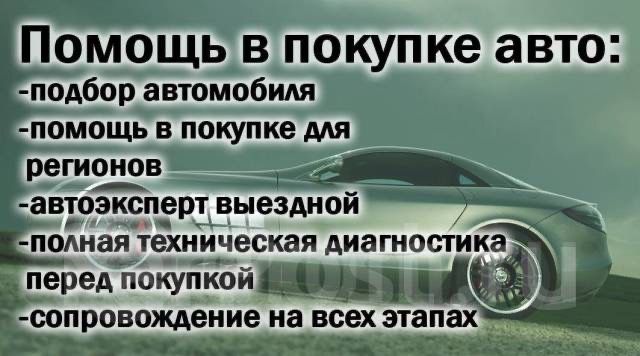 Автоподбор, осмотр авто перед покупкой,диагностика,автовыкуп