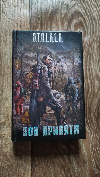 Книга Сталкер Зов Припяти