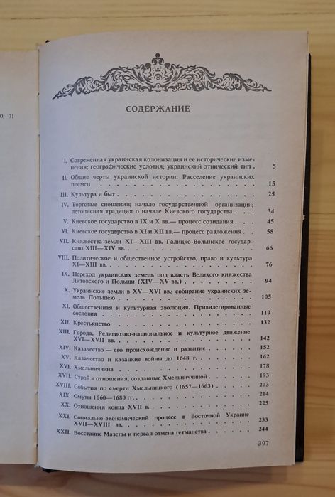 Грушевский М.С. Очерк истории украинского народа.