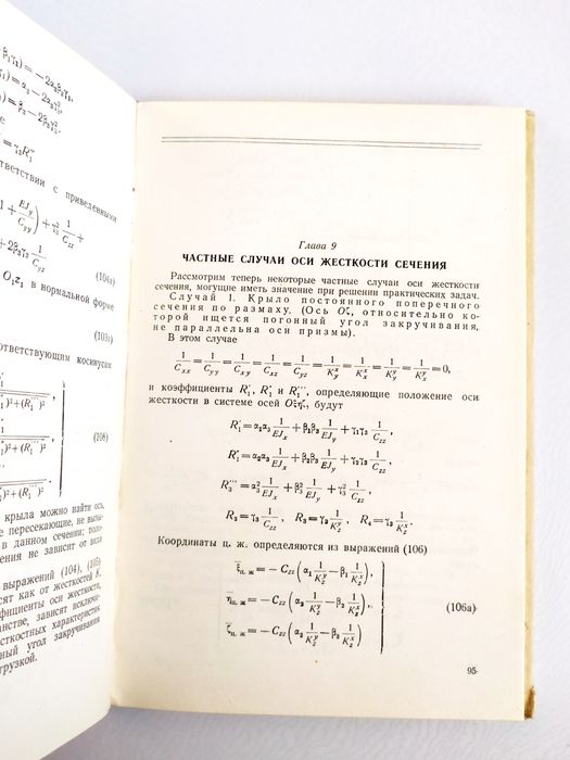 КРЫЛО Строительная механика крыла переменного сечения