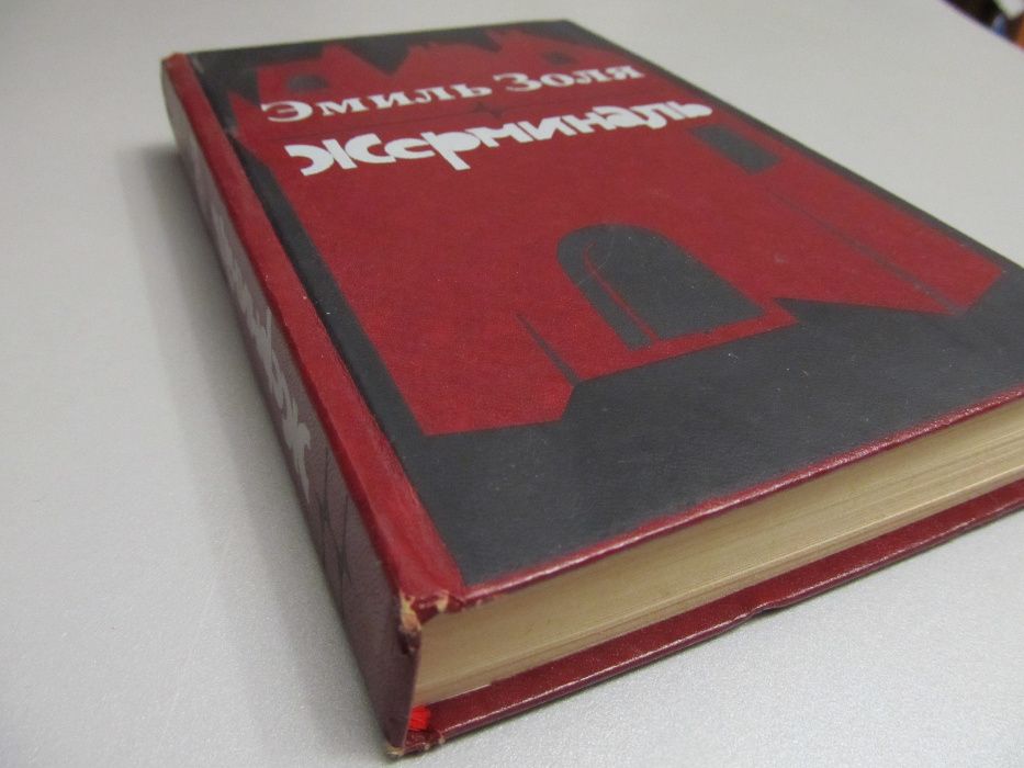 "Жерминаль" Эмиль Золя