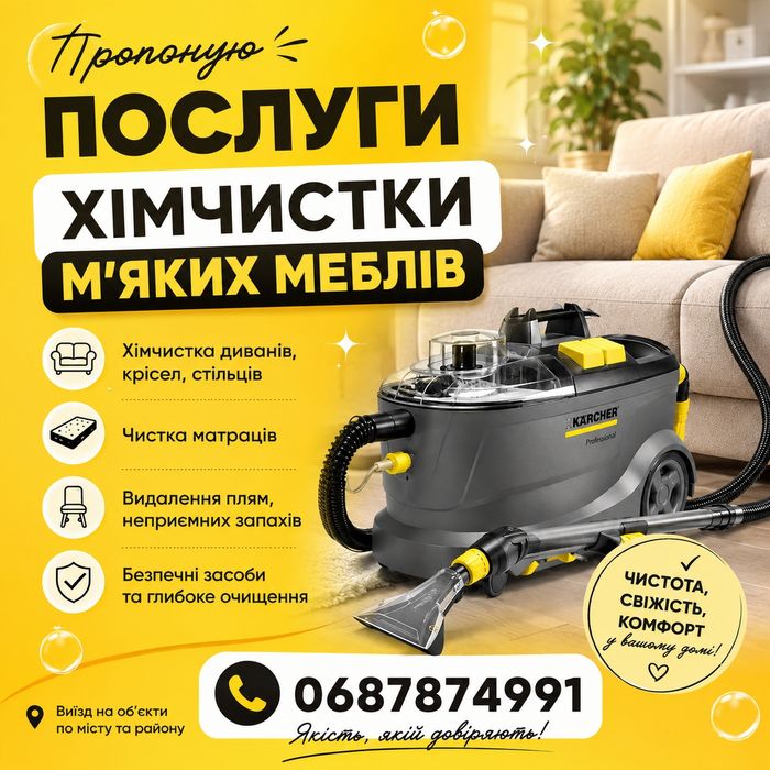 Хімчистка м'яких меблів